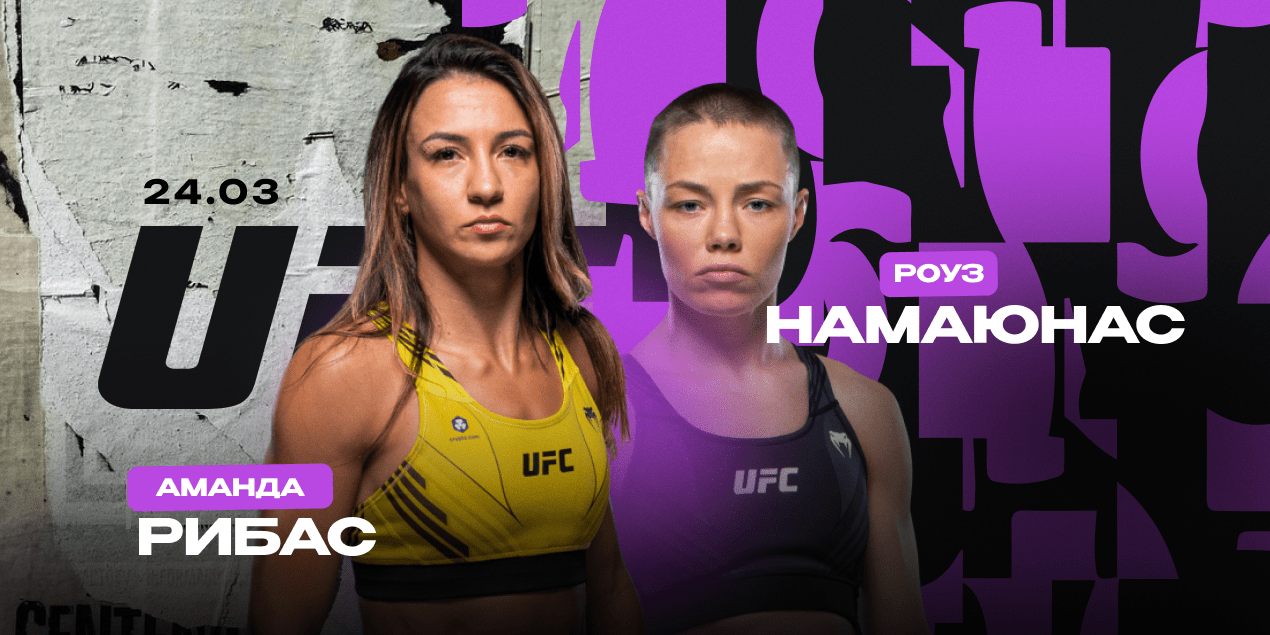 Аманда Рибас — Роуз Намаюнас. Возвращение экс-чемпионки UFC «Головорезки» Роуз