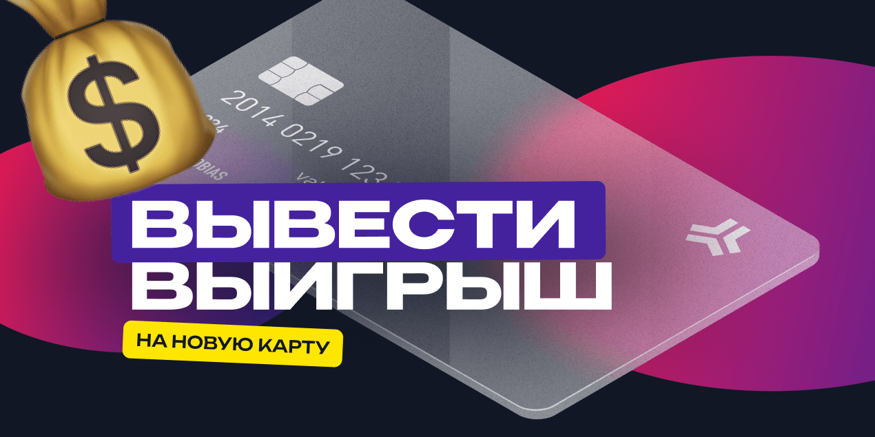 Как вывести выигрыш на новую карту