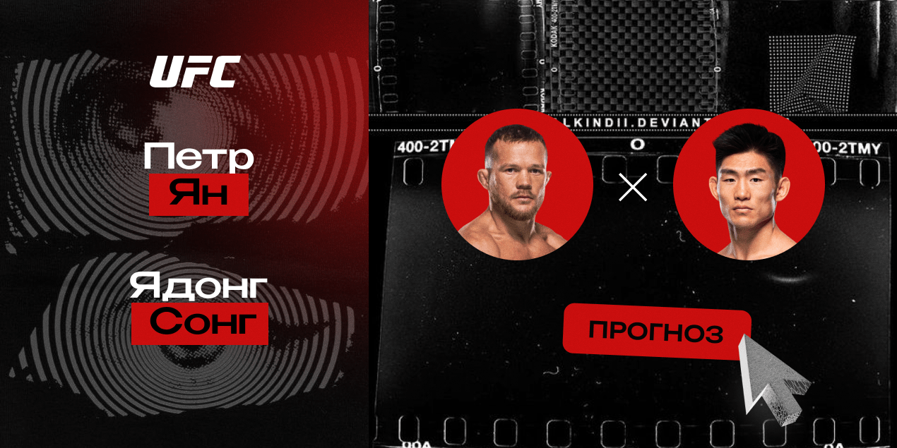 Прогноз на бой UFC Петр Ян — Ядонг Сонг