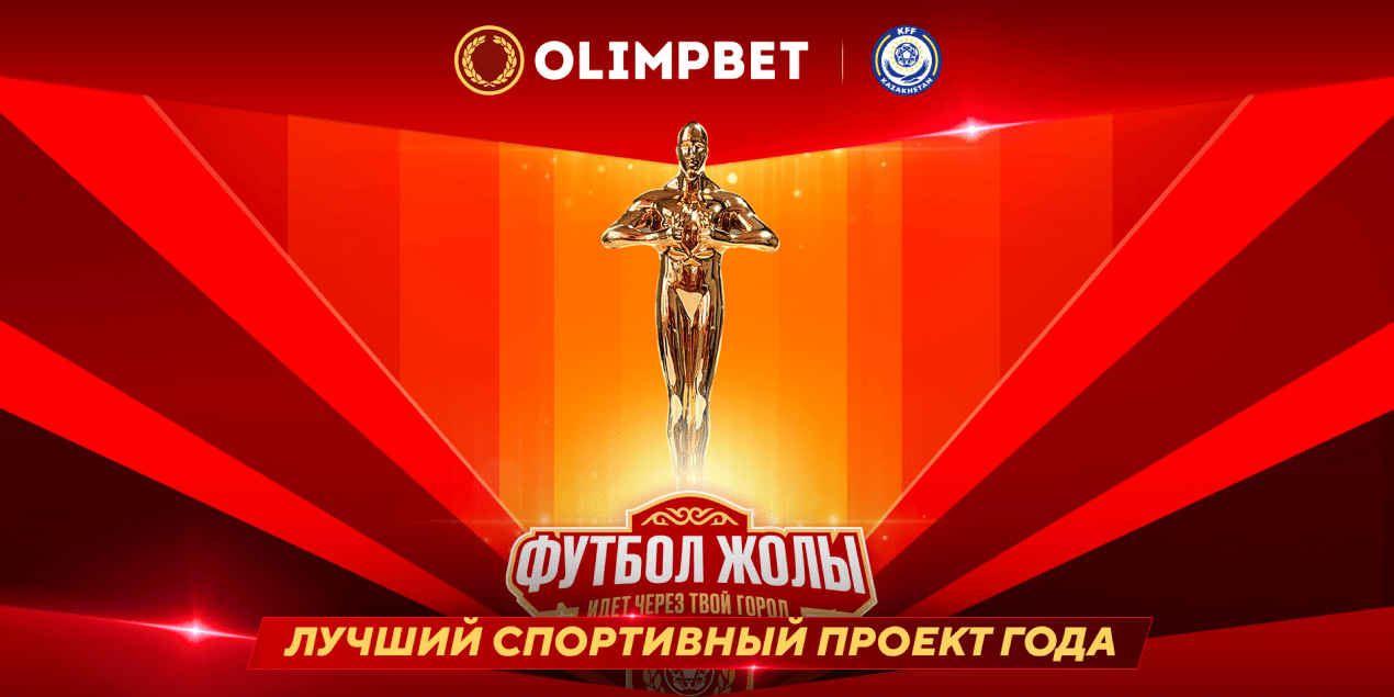 Лучший спортивный проект 2023 года – фестиваль «Футбол жолы» от Olimpbet