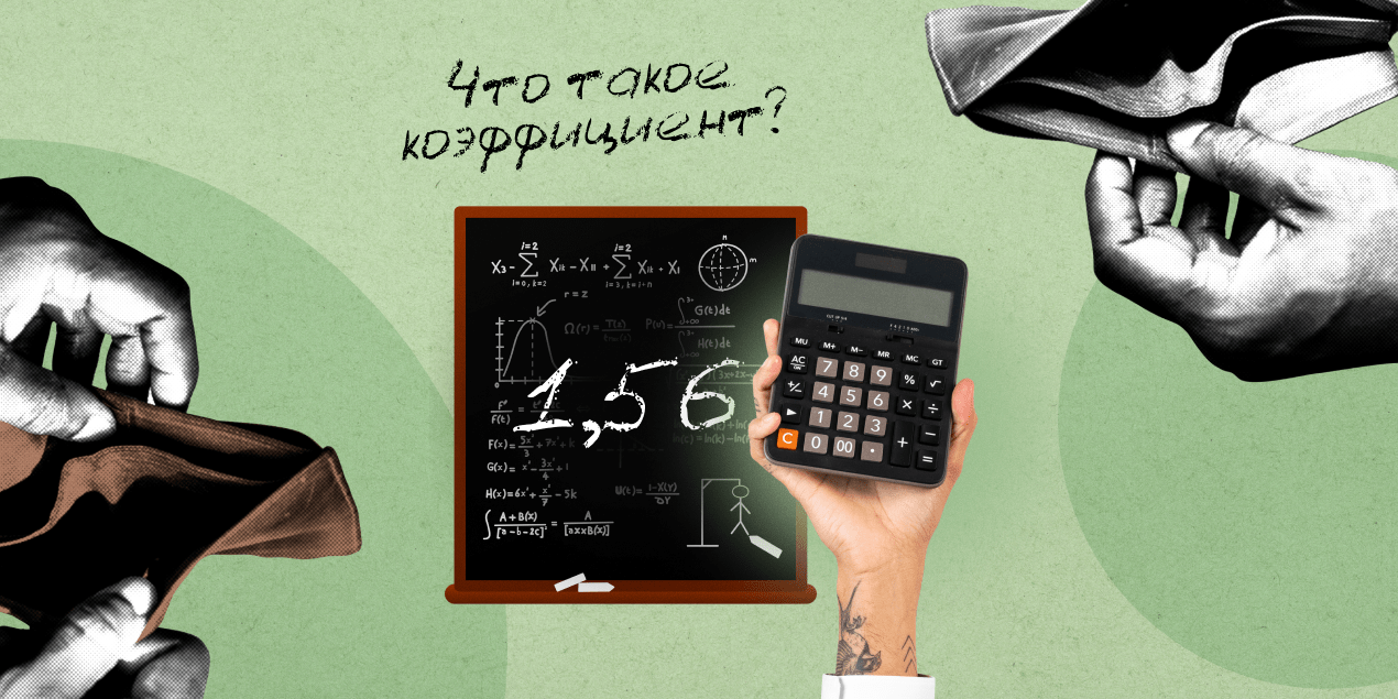 Что такое коэффициент и как рассчитать