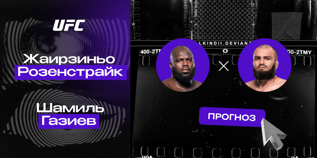 Прогноз на бой UFC Жаирзиньо Розенстрайк — Шамиль Газиев