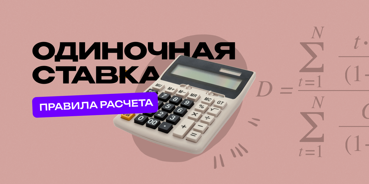 Что такое одиночная ставка: примеры и правила расчета