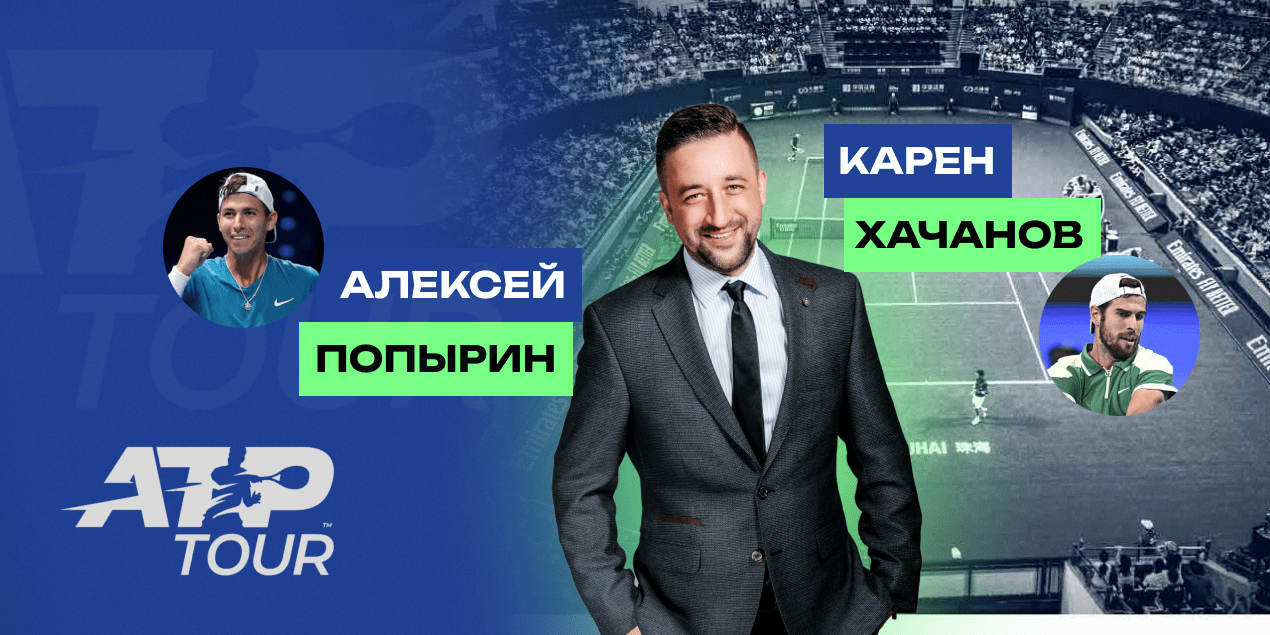 Алексей Попырин — Карен Хачанов: прогноз Сергея Мазура