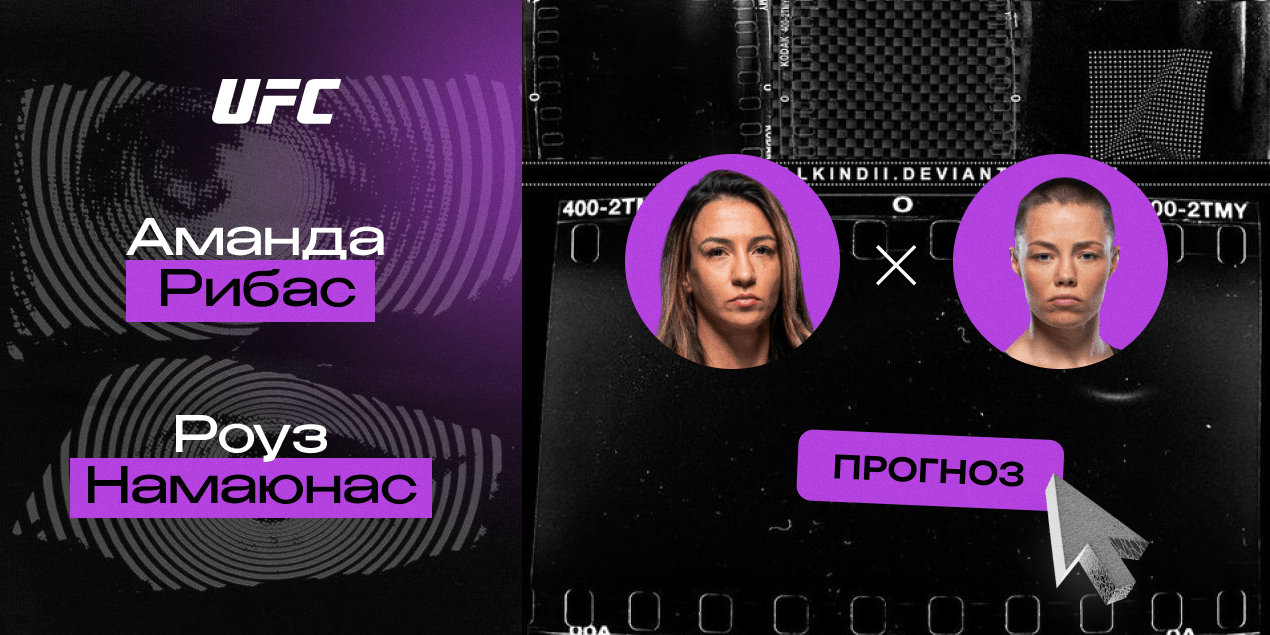 Прогноз на бой UFC Аманда Рибас — Роуз Намаюнас: почему Роуз деклассирует бразильянку