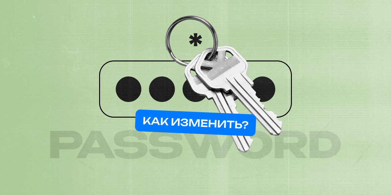 Как изменить пароль