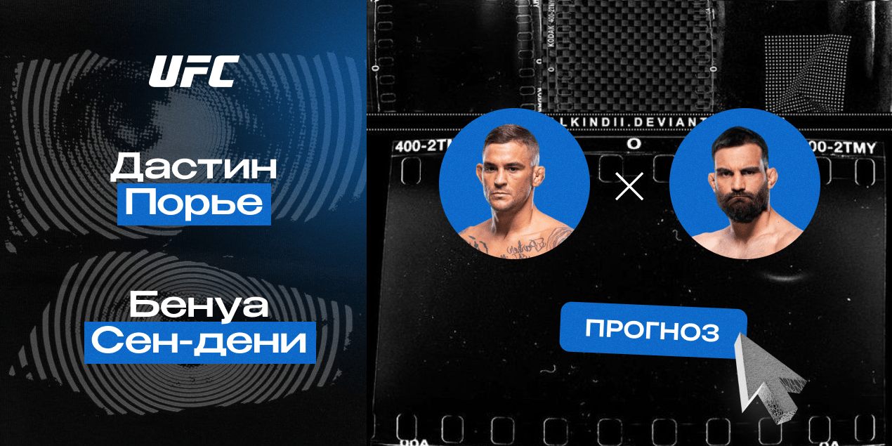Прогноз на бой UFC Дастин Порье — Бенуа Сен-Дени