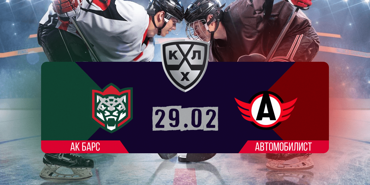 Прогноз на матч Ак Барс - Автомобилист 29 февраля 2024: ставка на фору гостей