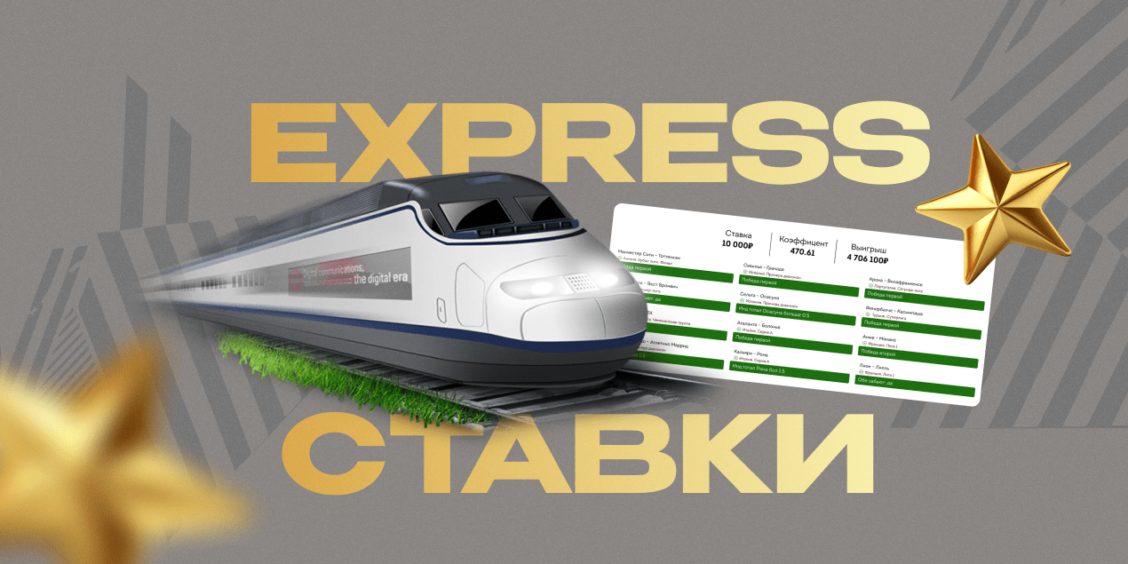 Ставка экспресс: что это такое, что учитывать и как рассчитать выигрыш