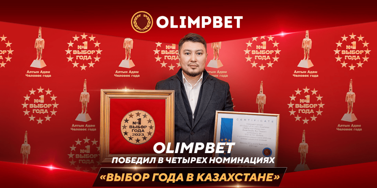 Olimpbet победил в четырех номинациях премии «Выбор года в Казахстане»