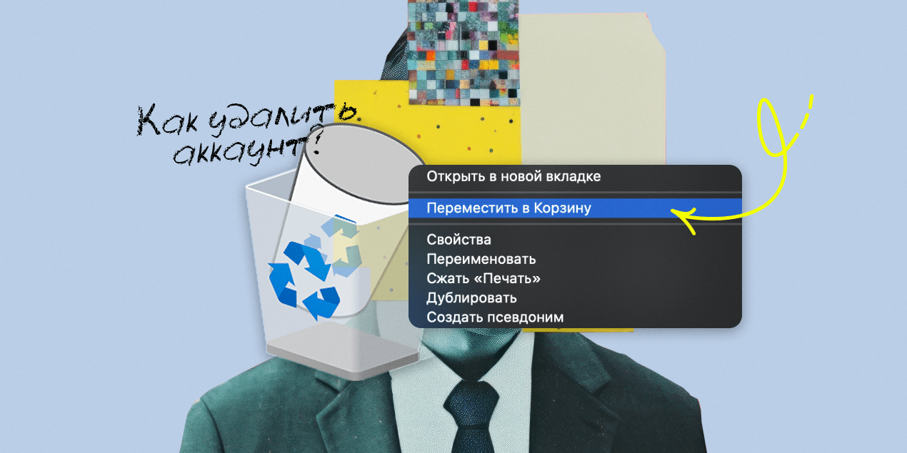 Как удалить аккаунт
