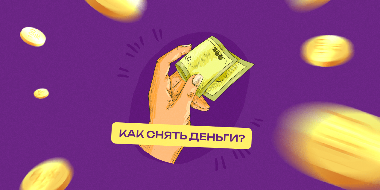 Как снять деньги
