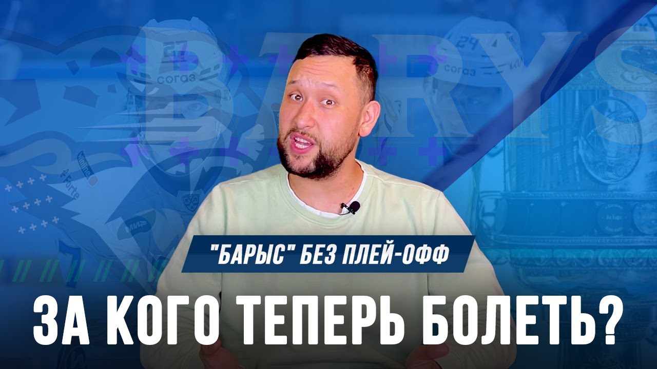 «Барыс» без плей-офф. За кого теперь болеть? Видеоблог «От Синей Линии»
