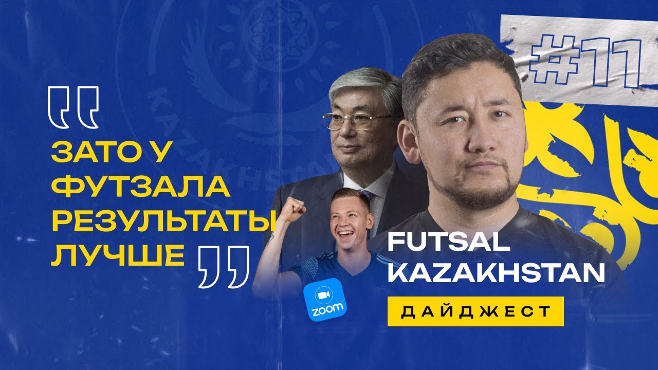 Токаев: «У футзала результаты лучше» | Арнольд Кнауб | 10 000 $ отступных | Разница Кака и Веласко