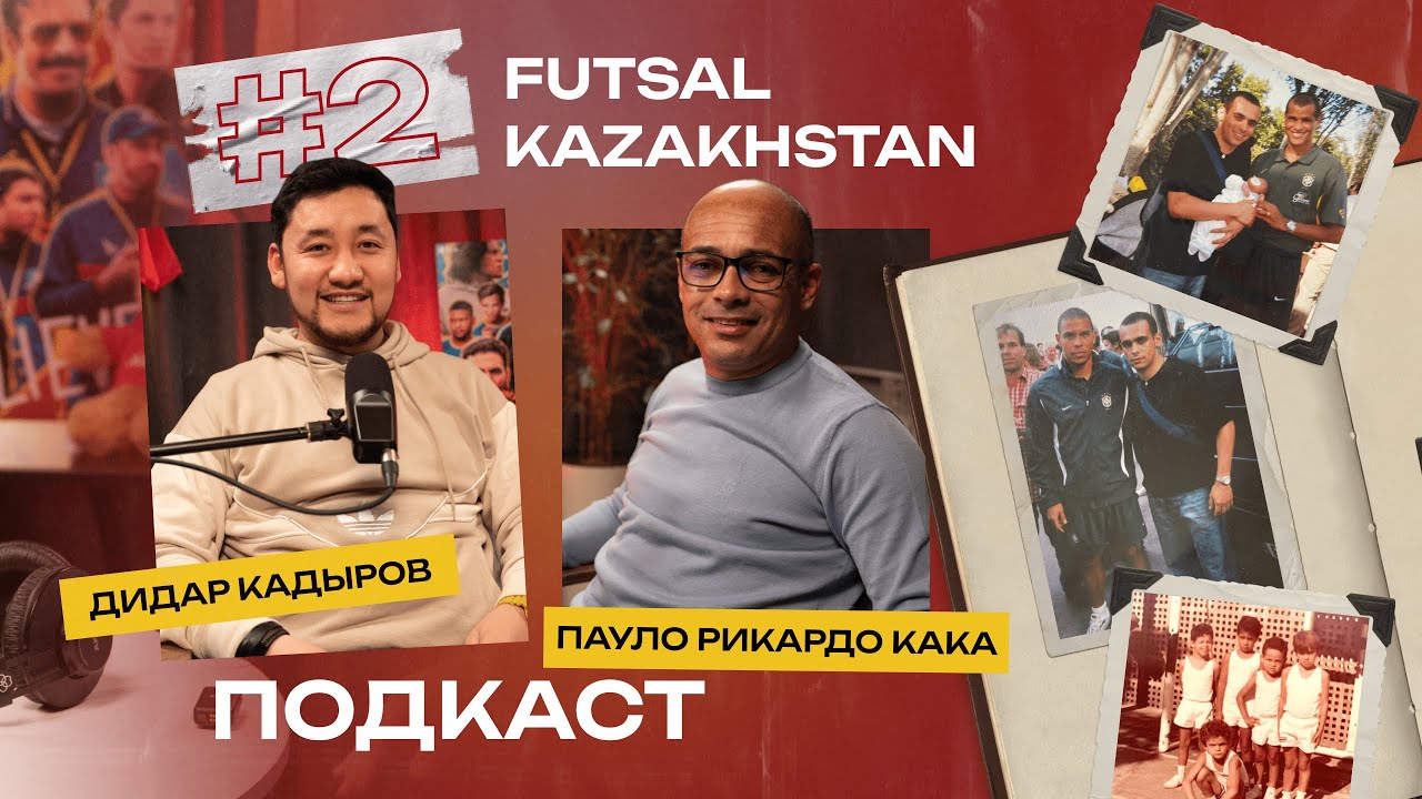 Пауло Рикардо Кака — казахстанский бразилец | Личный подкаст о детстве, семье и карьере в Барселоне