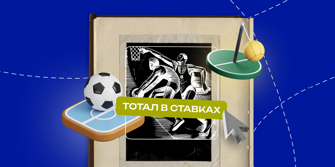 Что такое тотал в ставках: виды и правила расчета