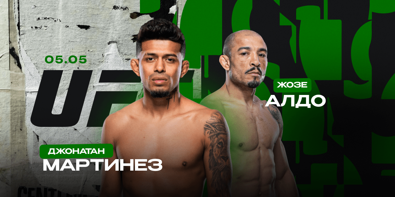 Джонатан Мартинез — Жозе Алдо. Возвращение легенды бразильского MMA