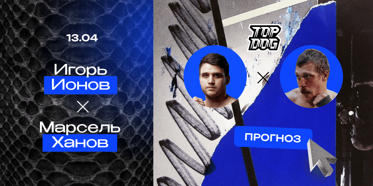 Прогноз на бой Игорь Ионов — Марсель Ханов: боксерский бэкграунд «Имели» сыграет роль