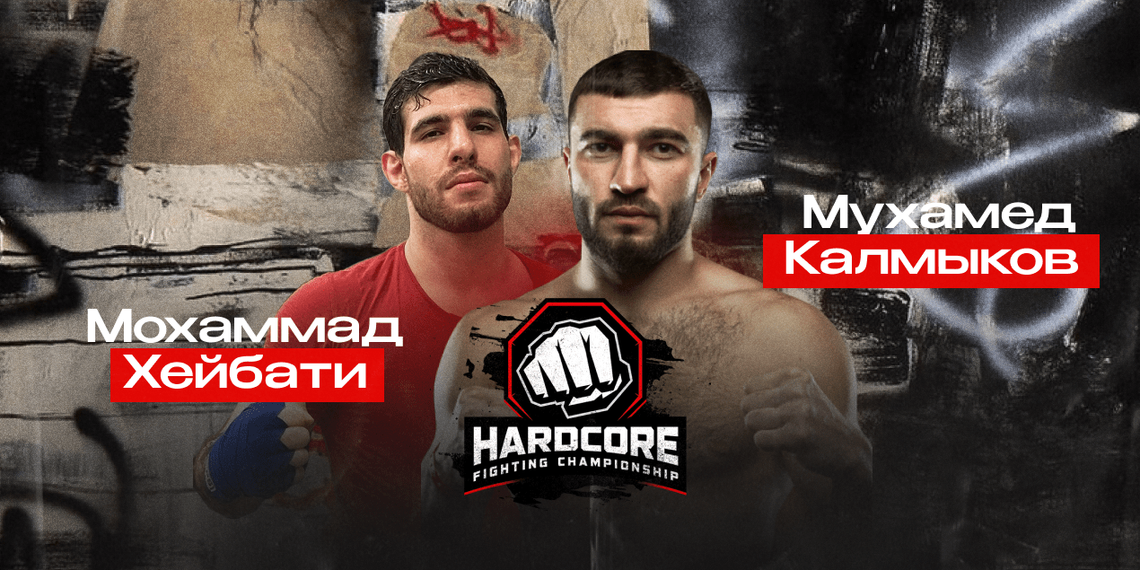 Прогноз на бой Hardcore FC Мохаммад Хейбати — Мухамед Калмыков: апсет года