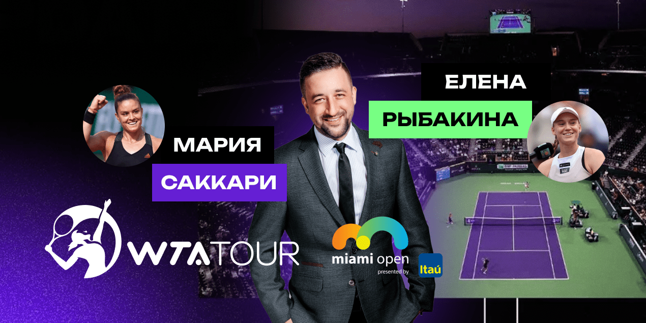Мария Саккари — Елена Рыбакина: прогноз Сергея Мазура