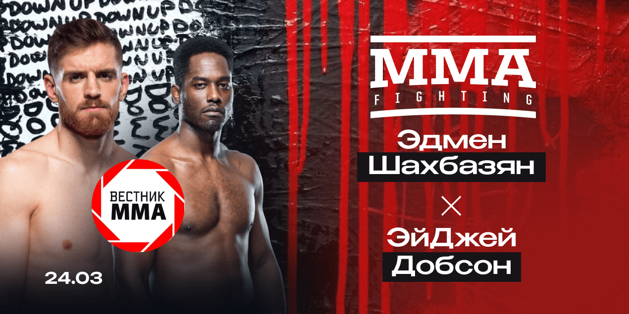 Эдмен Шахбазян — ЭйДжей Добсон: прогноз от проекта «Вестник ММА»