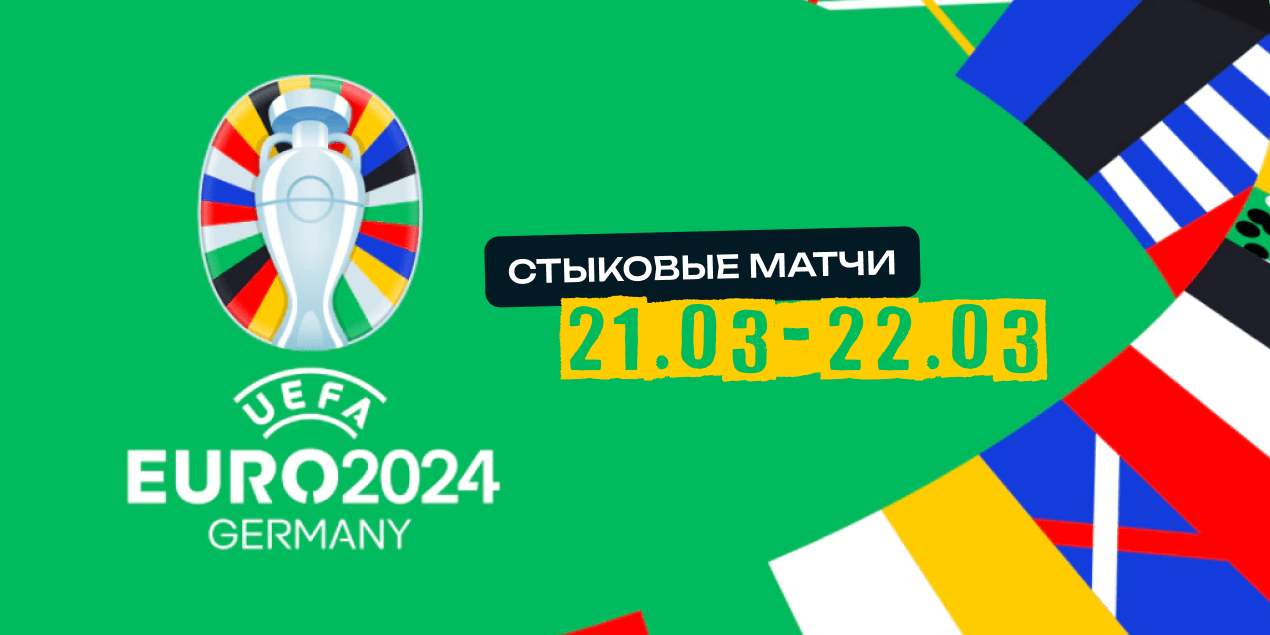 Стыковые матчи за выход на Евро-2024