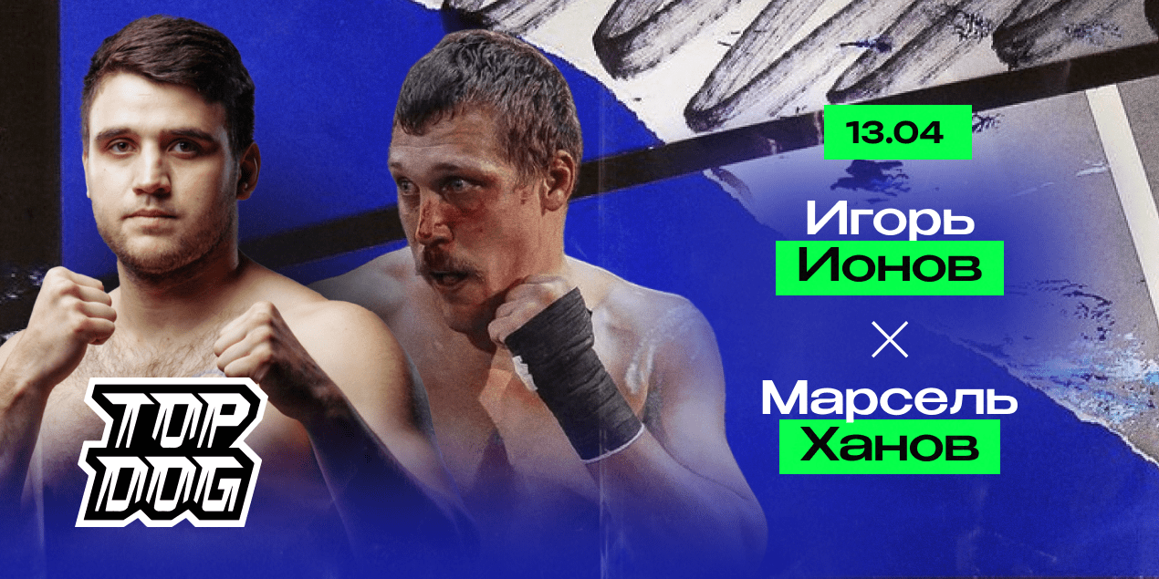 Игорь Ионов — Марсель Ханов. Тролль против жесткого панчера