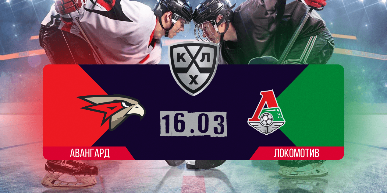 Матч «Авангард» — «Локомотив» в КХЛ