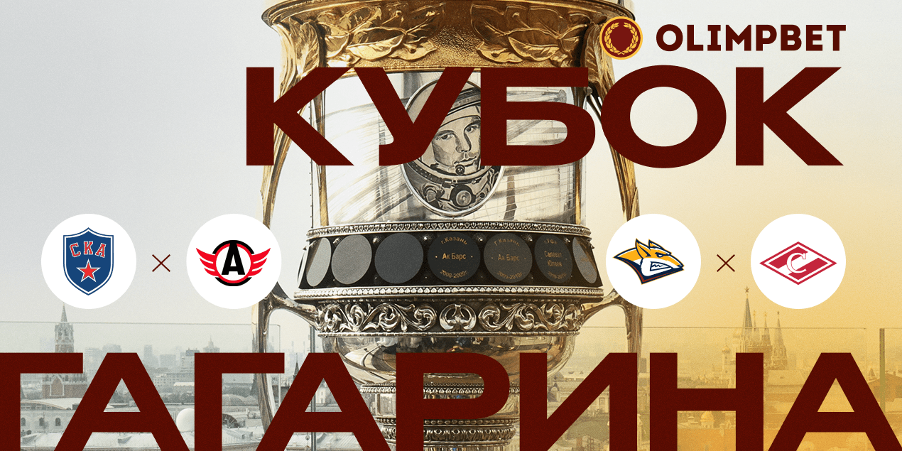 Матч главного фаворита Кубка Гагарина – в коэффициентах Olimpbet