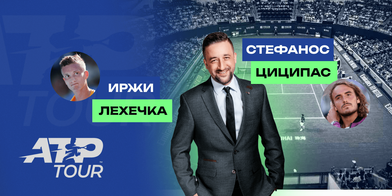 Иржи Лехечка — Стефанос Циципас: прогноз Сергея Мазура