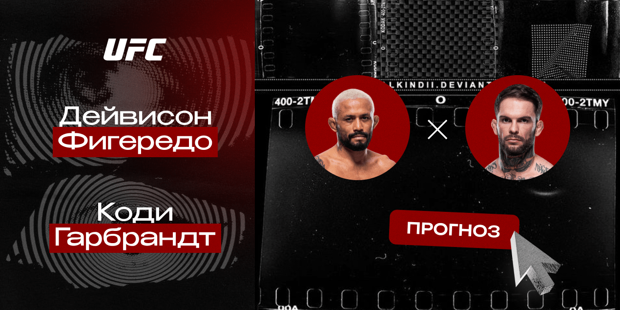 Прогноз на бой UFC Дейвисон Фигередо — Коди Гарбрандт: без резких движений