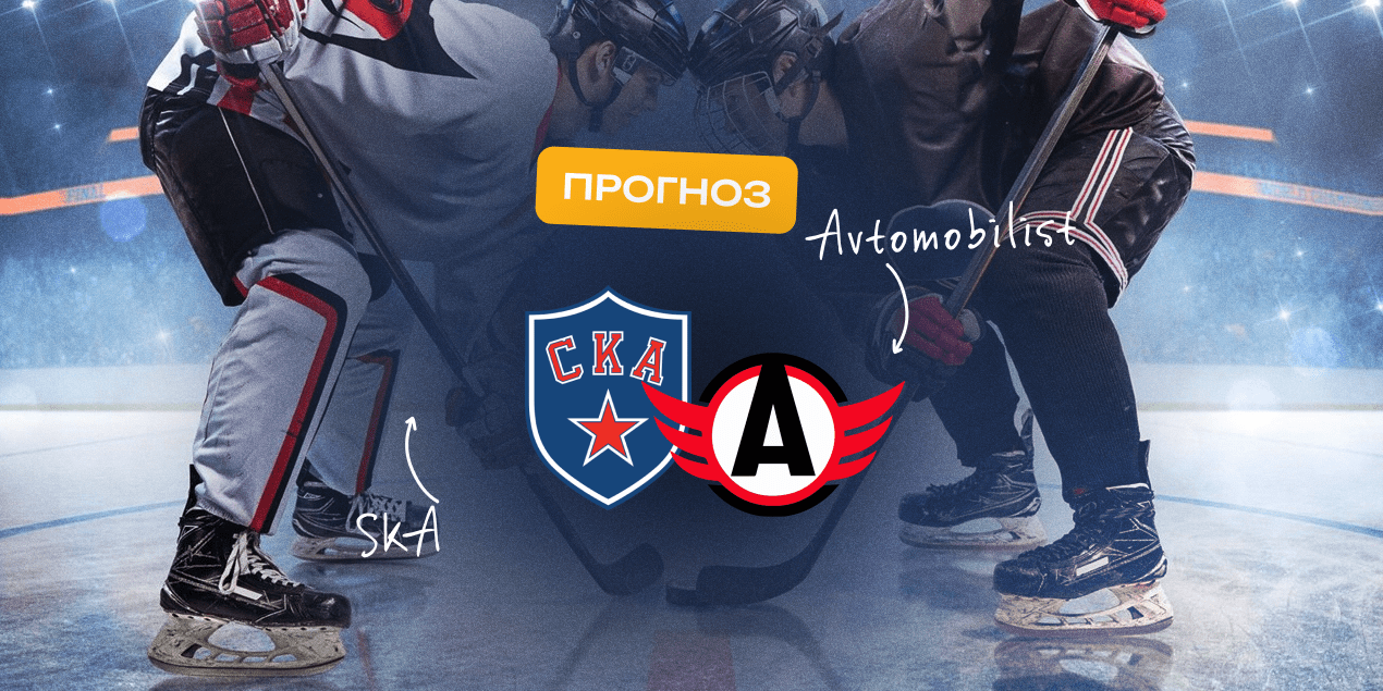 Прогноз на матч СКА – «Автомобилист»: армейцы смогут перегруппироваться