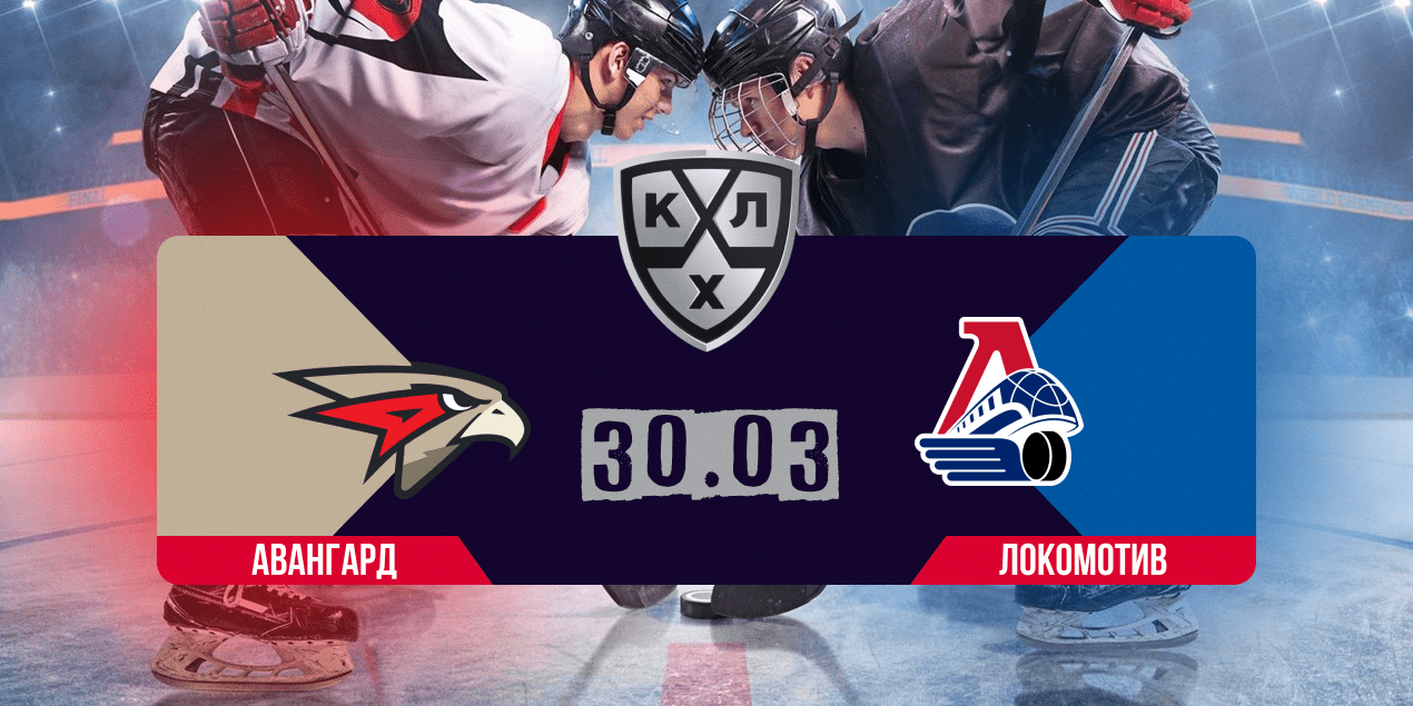 Прогноз на матч «Авангард» – «Локомотив»: гости пройдут дальше