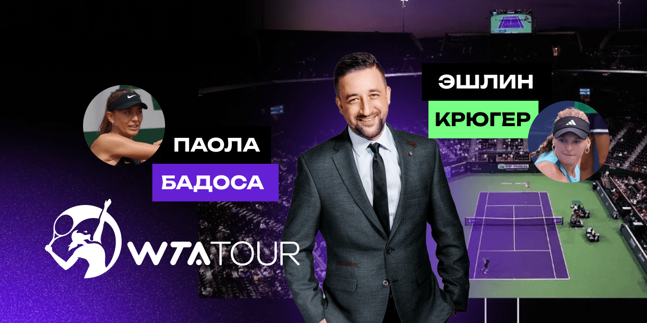 Паола Бадоса — Эшлин Крюгер: прогноз Сергея Мазура