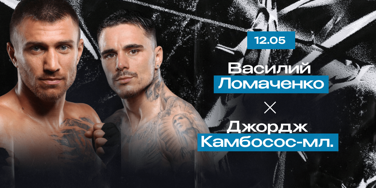 Василий Ломаченко — Джордж Камбосос-мл. Техника против габаритов