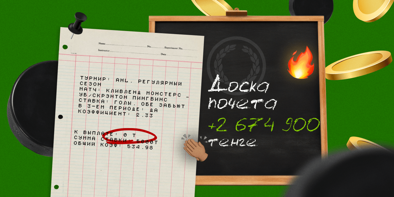 Удачная ставка: как хоккейный экспресс превратил 5 тысяч в 2,6 млн тенге