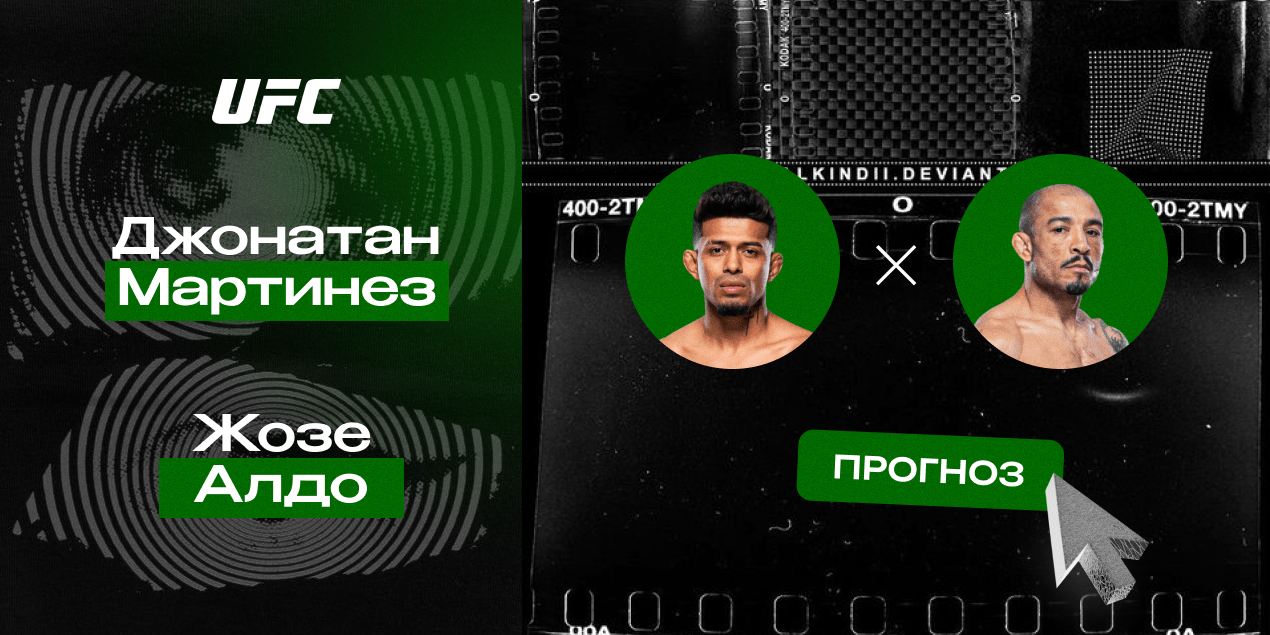 Прогноз на бой Джонатан Мартинез — Жозе Алдо: эффектный камбэк