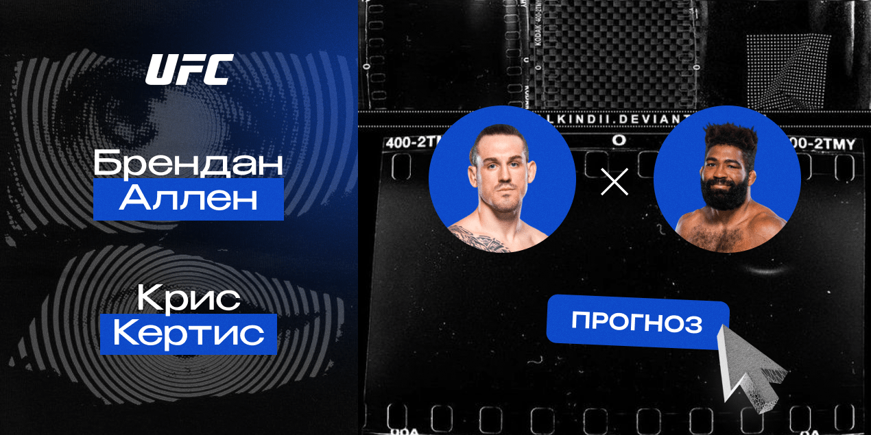 Прогноз на бой UFC Брендан Аллен — Крис Кертис: день расплаты