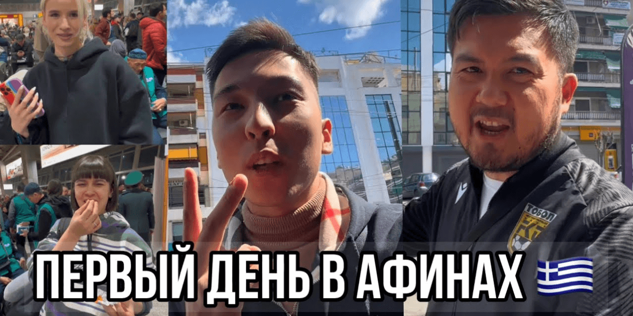 ЛЕТИМ В АФИНЫ ! ПЕРВЫЙ ДЕНЬ ИСТОРИЧЕСКОГО ПУТЕШЕСТВИЯ ! МАТЧ ГРЕЦИЯ — КАЗАХСТАН ! НУРСУЛТАН КУРМАН !