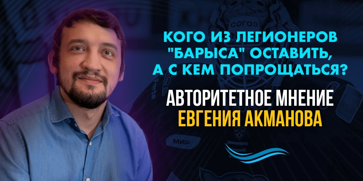 Кого из легионеров «Барыса» оставить, а с кем попрощаться?Видеоблог «От Синей Линии»