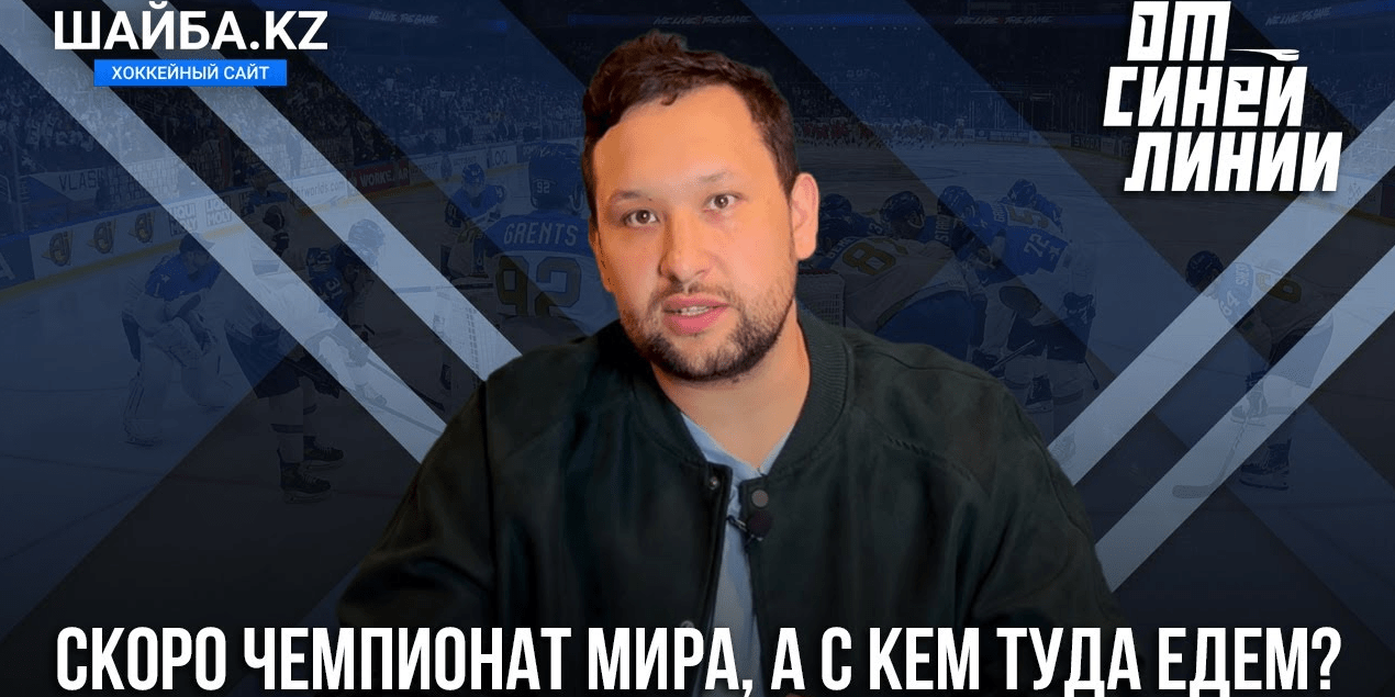 Скоро чемпионат мира, а с кем туда едем? Видеоблог «От Синей Линии»