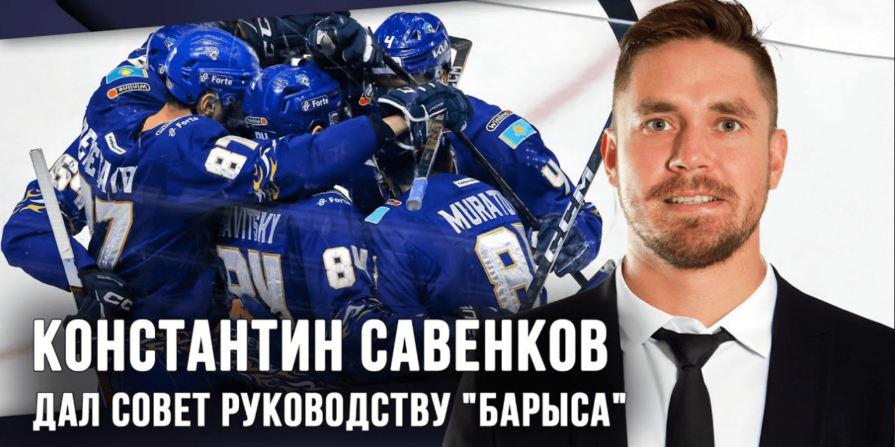 Константин Савенков дал совет руководству «Барыса». Видеоблог «От Синей Линии»