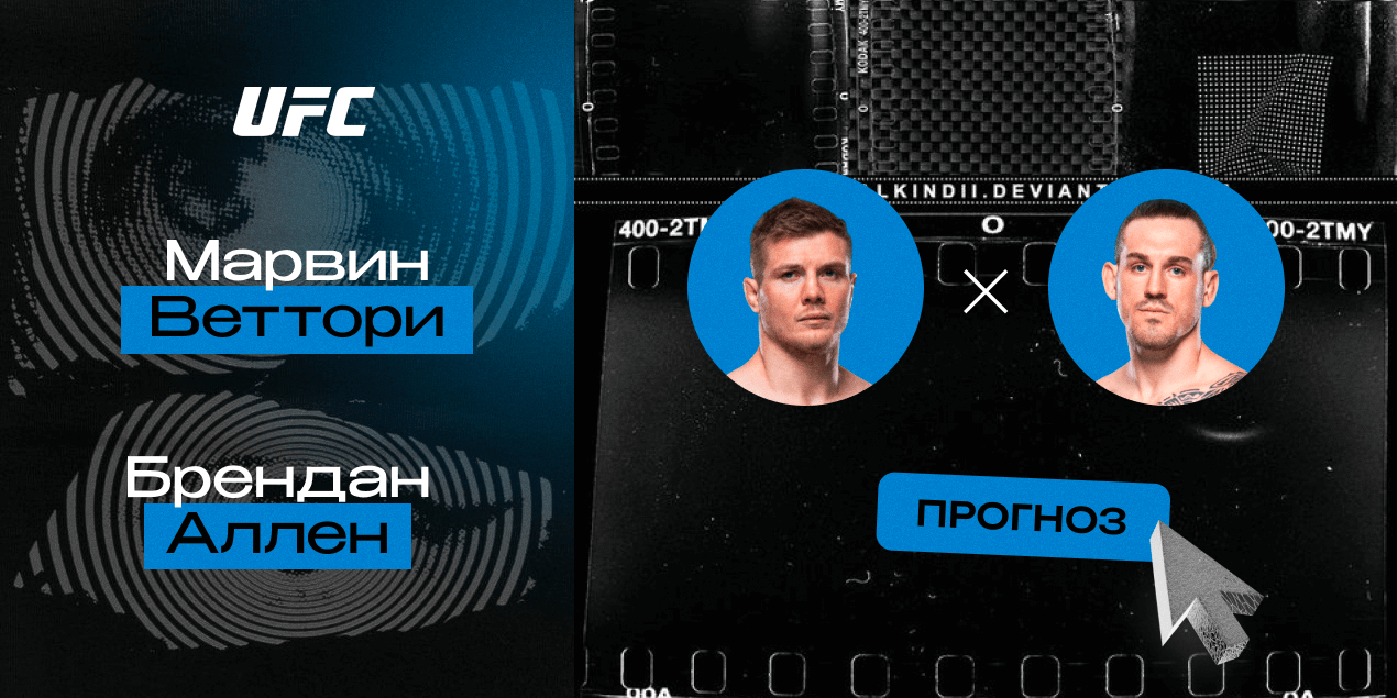 Прогноз на бой UFC Марвин Веттори — Брендан Аллен: итальянец перерубит