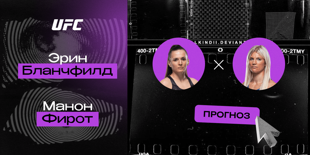 Прогноз на бой UFC Эрин Бланчфилд — Манон Фирот: француженка преподаст урок