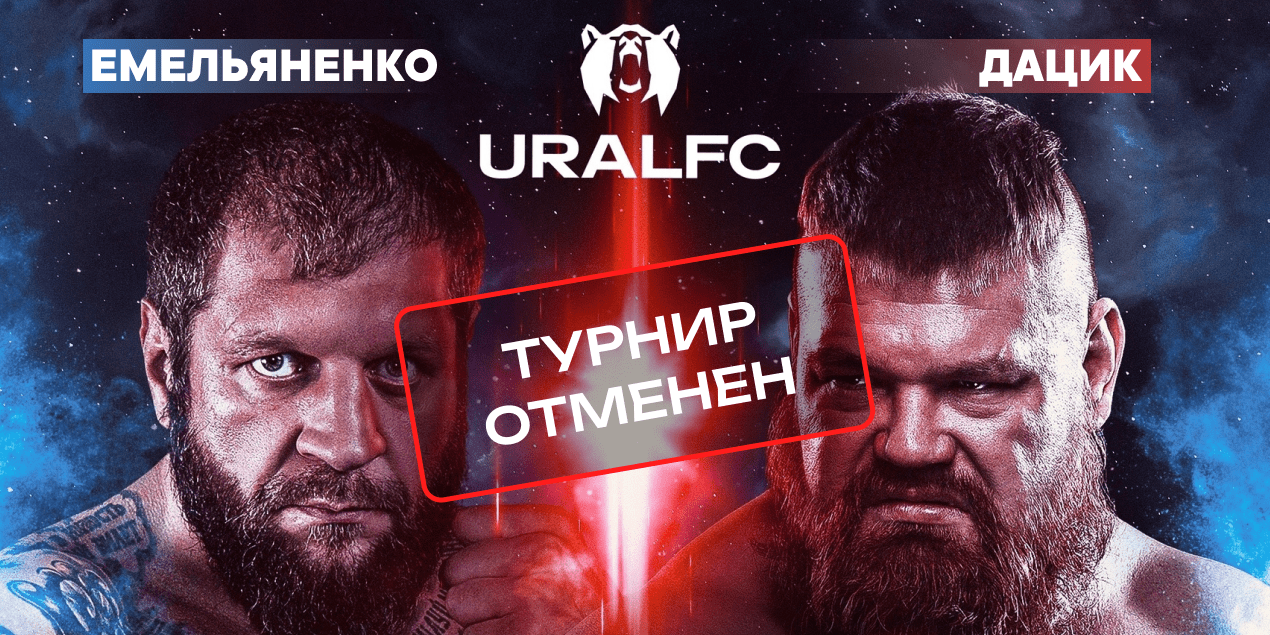 Реванш Александр Емельяненко — Вячеслав Дацик, Ural FC: почему отменен турнир