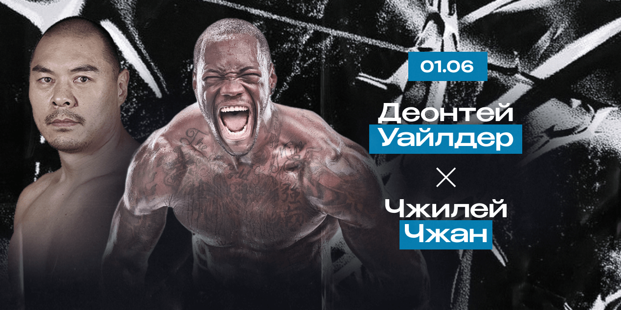 Деонтей Уайлдер — Чжилей Чжан. Претенденты на бой с Усиком или Фьюри