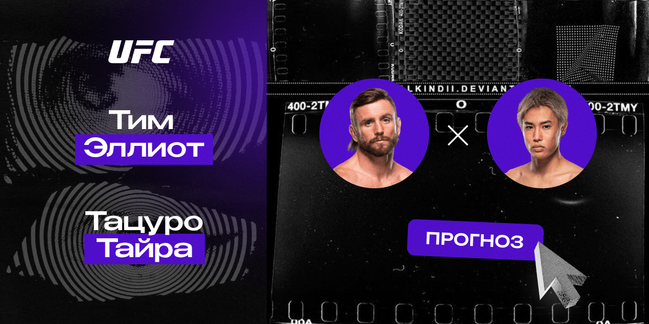 Прогноз на бой Тим Эллиот — Тацуро Тайра: японец ворвется в чемпионскую гонку