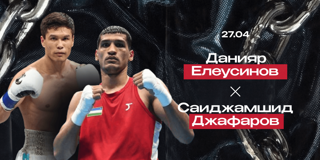 Данияр Елеусинов — Саиджамшид Джафаров. Непобежденный профи против перспективного любителя