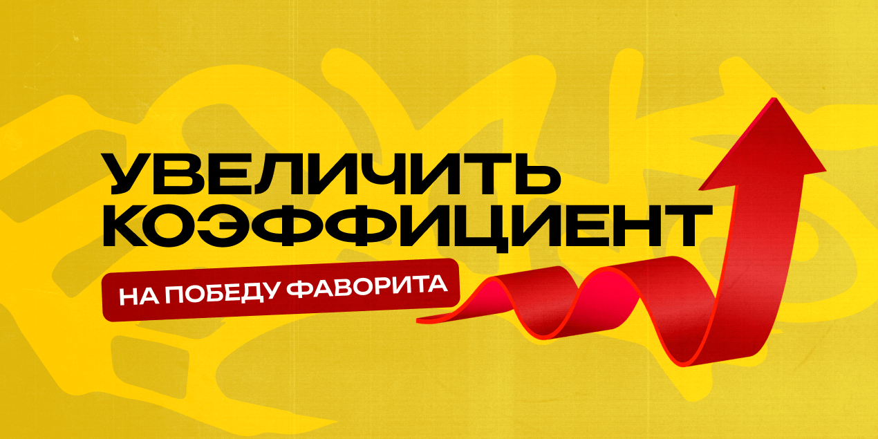 Как увеличить коэффициент на победу фаворита: подсказка из АПЛ