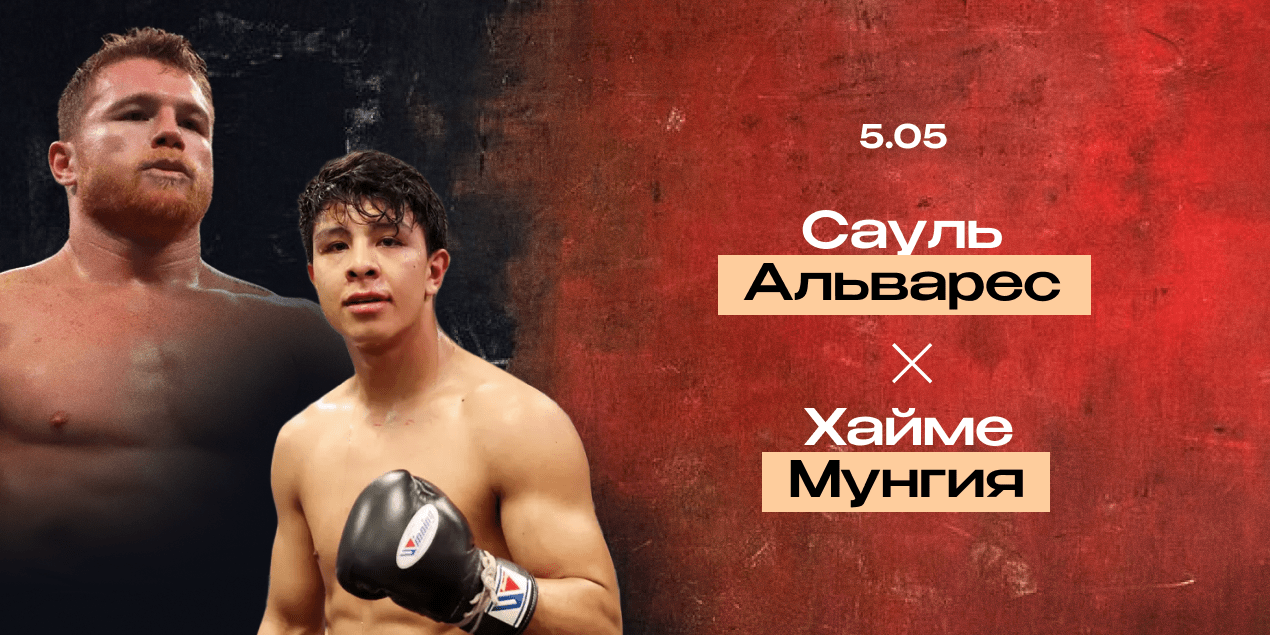 Прогноз на бой Сауль Альварес — Хайме Мунгия: 12-раундовое избиение претендента